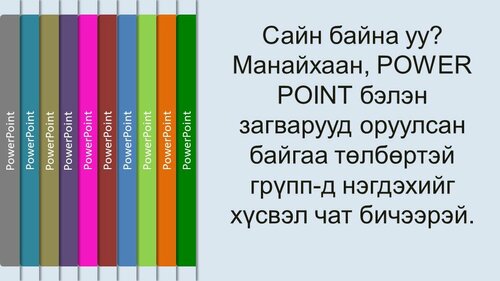 10 агуулгатай инфографик Powerpoint бэлэн загвар. Өнгө, текстийг өөрчлөх боломжтой