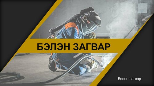 Гагнуурын мэргэжлийн сургалт, тайланд ашиглах Powerpoint бэлэн загвар