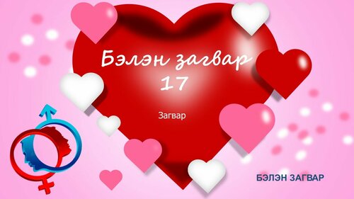Powerpoint бэлэн загвар. Инфографик. Агуулгад тохиромжтой
