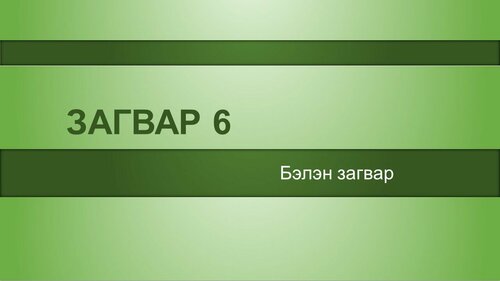 Powerpoint бэлэн загвар