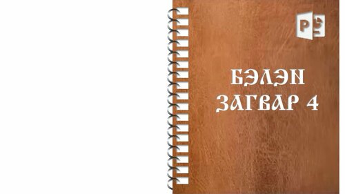 Тэмдэглэлийн дэвтэрийн загвар