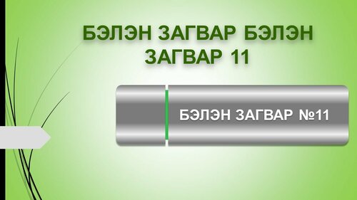 Powerpoint бэлэн загвар. Инфографик. Агуулгад тохиромжтой