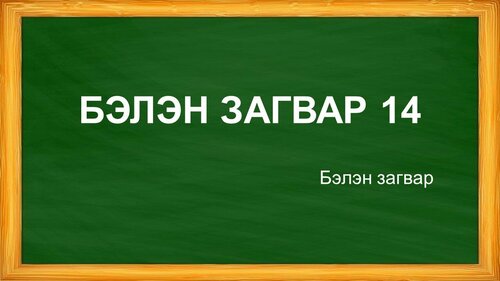 Бага ангийн хичээлд хэрэглэх бэлэн загвар