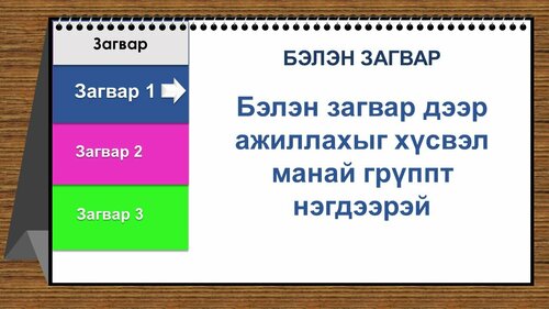 Ширээний хуанлийн загвар Power point бэлэн загвар