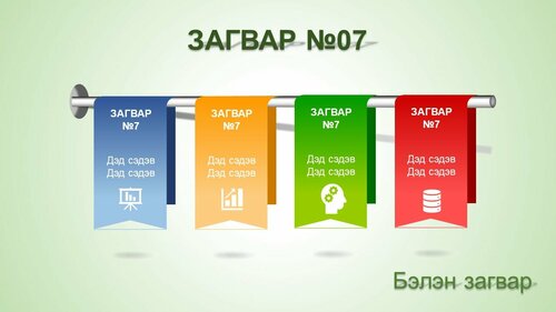 Powerpoint бэлэн загвар. Инфографик. Агуулгад тохиромжтой