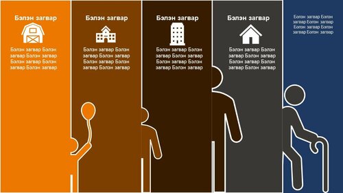 Powerpoint бэлэн загвар. Инфографик. Агуулгад тохиромжтой