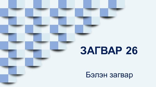 Бэлэн Power Point template