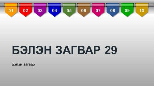 Powerpoint бэлэн загвар. Инфографик. Агуулгад тохиромжтой