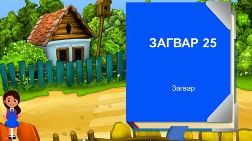 Үлгэрийн номны бэлэн загвар