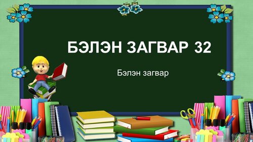 Бага ангийн хичээлд хэрэглэх бэлэн загвар