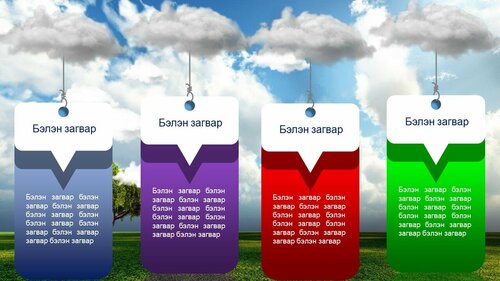 Powerpoint бэлэн загвар. Инфографик. Агуулгад тохиромжтой