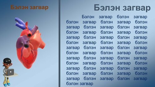 Powerpoint бэлэн загвар. Инфографик. Агуулгад тохиромжтой /Эрүүл мэнд/