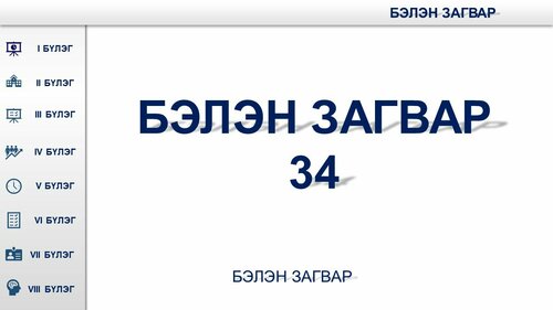 Цахим хичээл ашиглах загвар
