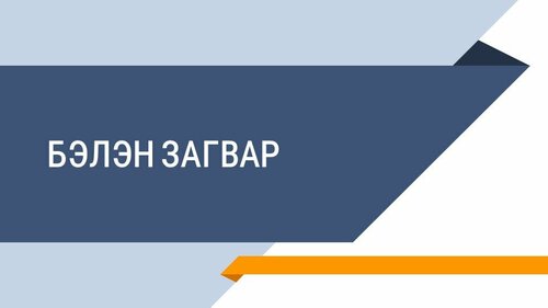 Powerpoint бэлэн загвар /template/