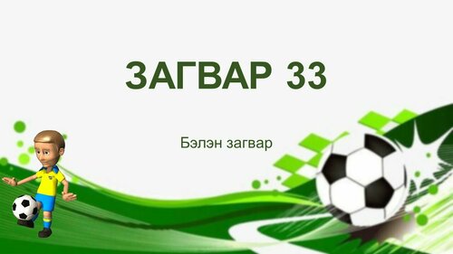 Бага ангийн хичээлд хэрэглэх бэлэн загвар -Биеийн тамир