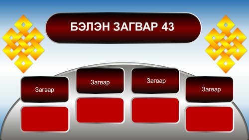 80 саян уналтын тавцан
