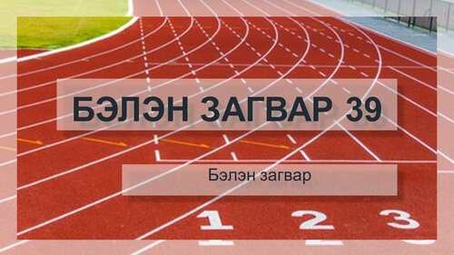 Гүйлтийн тэмцээний template