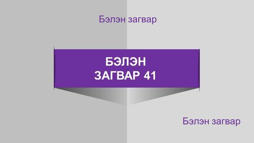 Powerpoint бэлэн загвар. Инфографик. Агуулгад тохиромжтой