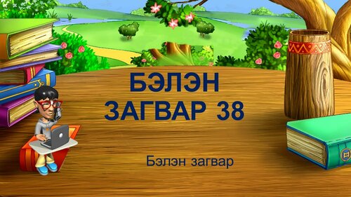 Бага ангийн хичээлд хэрэглэх бэлэн загвар