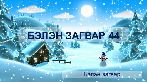 Өвлийн цасан ширхэгтэй загвар