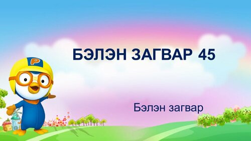Пороротой загвар - Бага анги, СӨБ