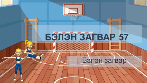 Спортын тайлан, сургалтанд тохиромжтой