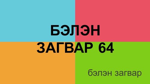 Powerpoint бэлэн загвар. Инфографик. Агуулгад тохиромжтой