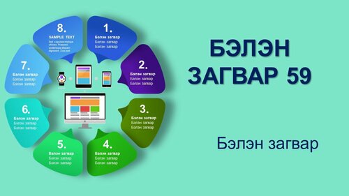8 агуулгатай инфографик