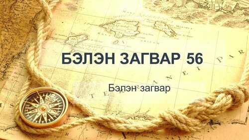 Түүхийн хичээлд хэрэглэх боломжтой