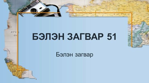 Газар зүйн хичээлд ашиглах боломжтой