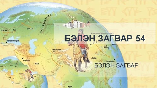 Түүхийн хичээлд хэрэглэх боломжтой