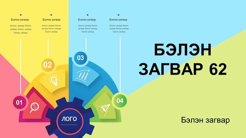 Powerpoint бэлэн загвар. Инфографик. Агуулгад тохиромжтой