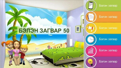 Бага ангийн хичээлд хэрэглэх бэлэн загвар