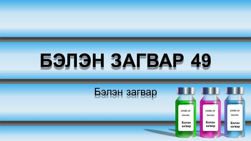 Эрүүл мэндийн байгууллагын сургалт, тайланд тохиромжтой инфографик