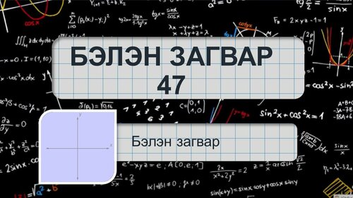 Математикийн хичээлийн загвар