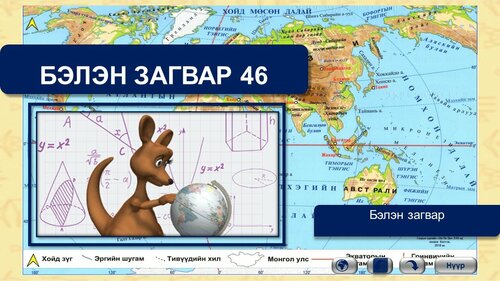 Газар зүйн хичээлд ашиглах боломжтой