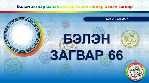 Шагайтай загвар 4 бэрх -template