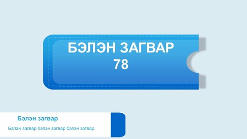 Powerpoint бэлэн загвар. Инфографик. Агуулгад тохиромжтой