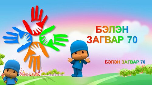 Бага ангийн хичээлд хэрэглэх бэлэн загвар