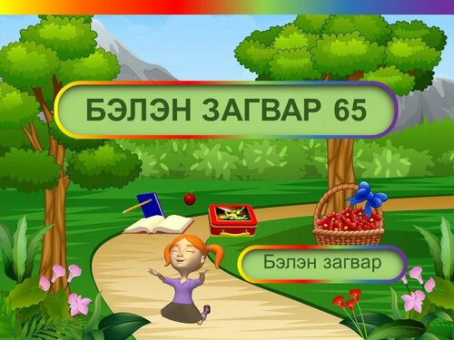Бага ангийн хичээлд хэрэглэх бэлэн загвар