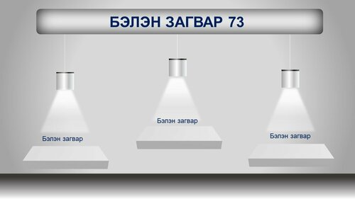 Гэрлийн чийдэнтэй загвар