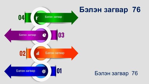 Powerpoint бэлэн загвар. Инфографик. Агуулгад тохиромжтой