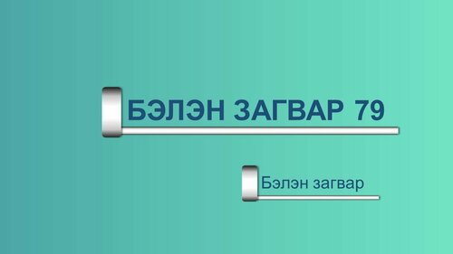 Powerpoint бэлэн загвар. Инфографик. Агуулгад тохиромжтой