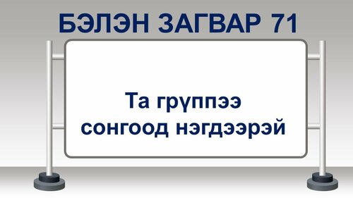 Зургийн танилцуулганы дэлгэцний загвар