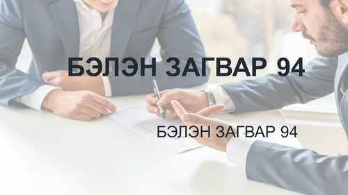 Powerpoint бэлэн загвар. Инфографик. Агуулгад тохиромжтой