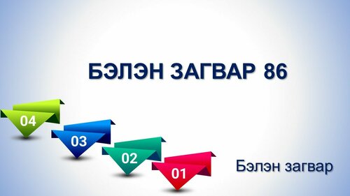 Powerpoint бэлэн загвар. Инфографик. Агуулгад тохиромжтой