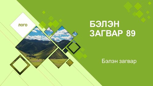 Powerpoint бэлэн загвар.