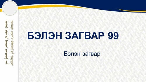 Монгол бичигтэй, хээтэй загвар