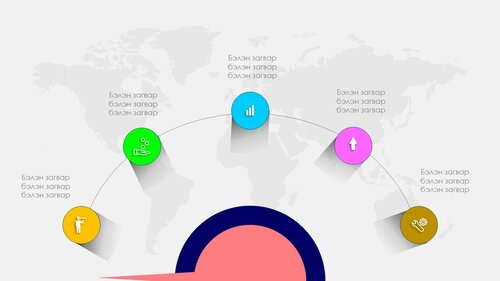 Powerpoint бэлэн загвар. Инфографик. Агуулгад тохиромжтой