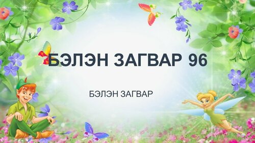 Бага ангийн хичээлд хэрэглэх бэлэн загвар